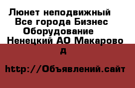 Люнет неподвижный. - Все города Бизнес » Оборудование   . Ненецкий АО,Макарово д.